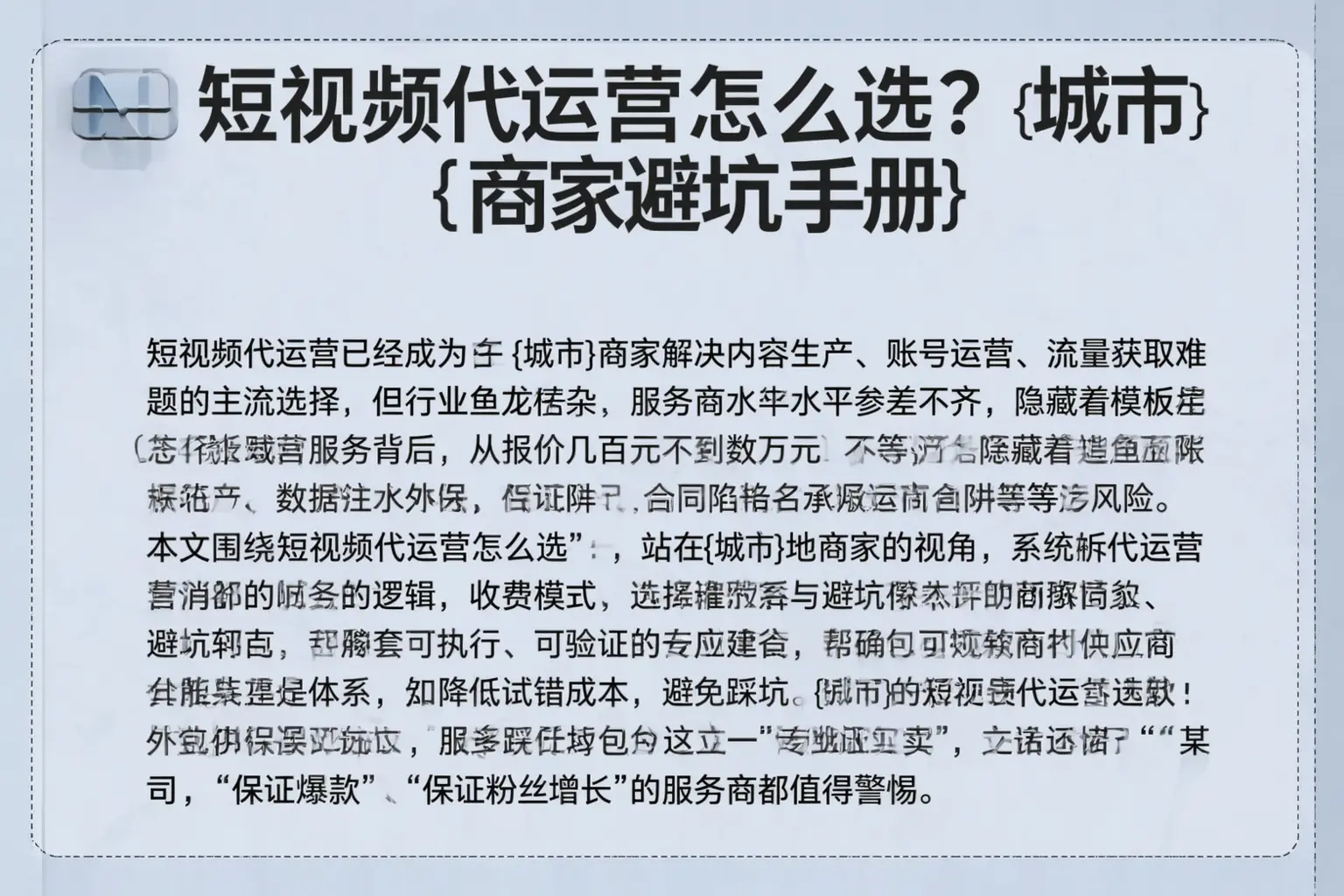 短视频代运营怎么选？阿拉善商家避坑手册