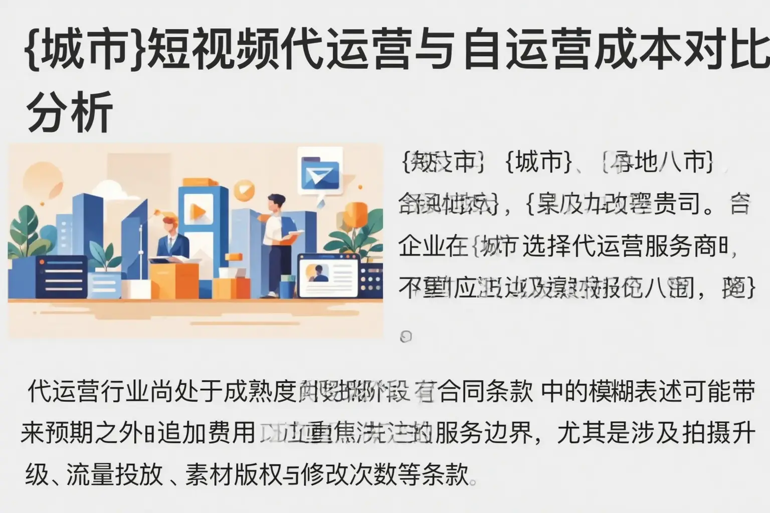 阿拉善短视频代运营与自运营成本对比分析