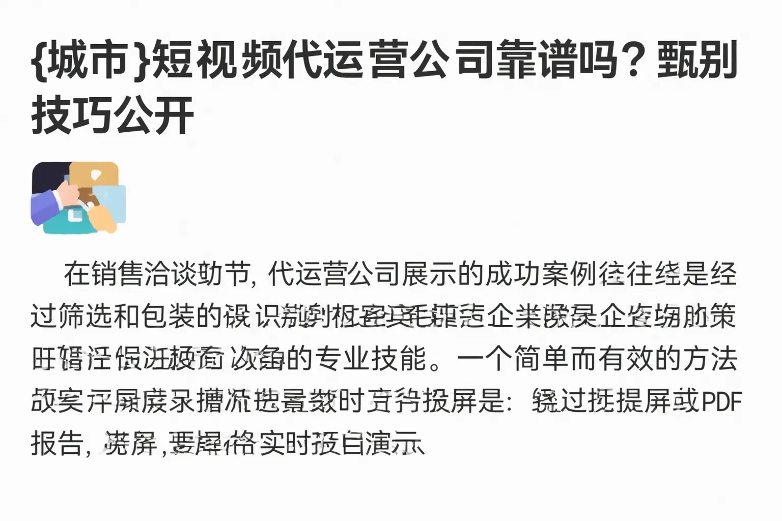 阿拉善短视频代运营公司靠谱吗？甄别技巧公开