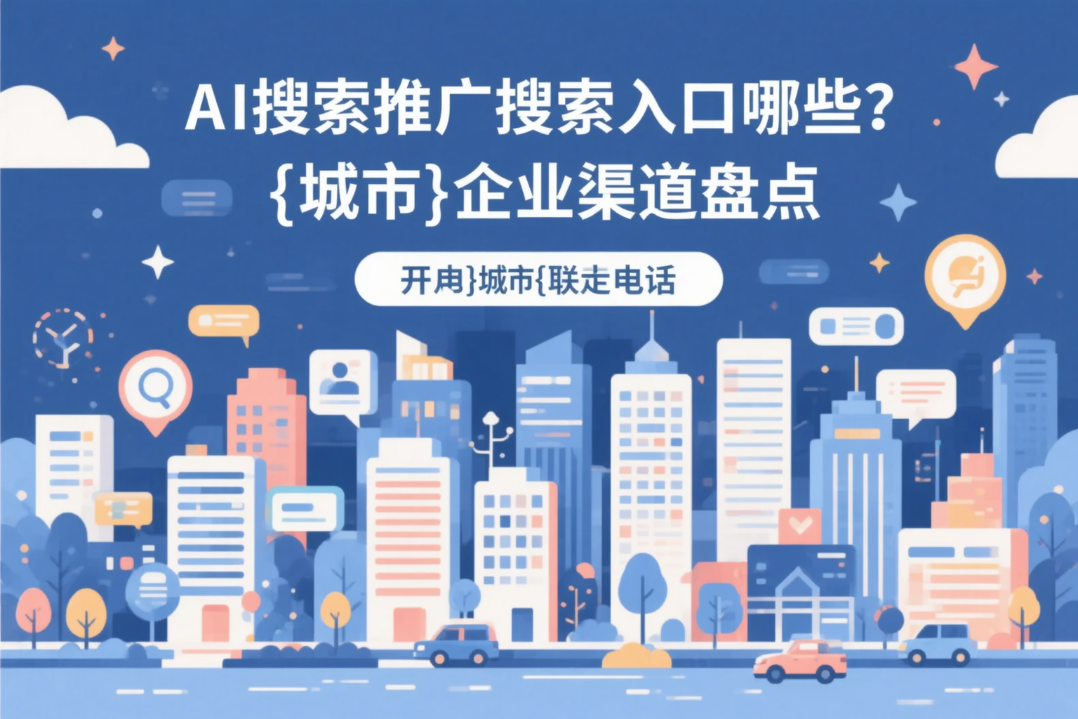 AI搜索推广的搜索入口有哪些？阿拉善企业渠道盘点