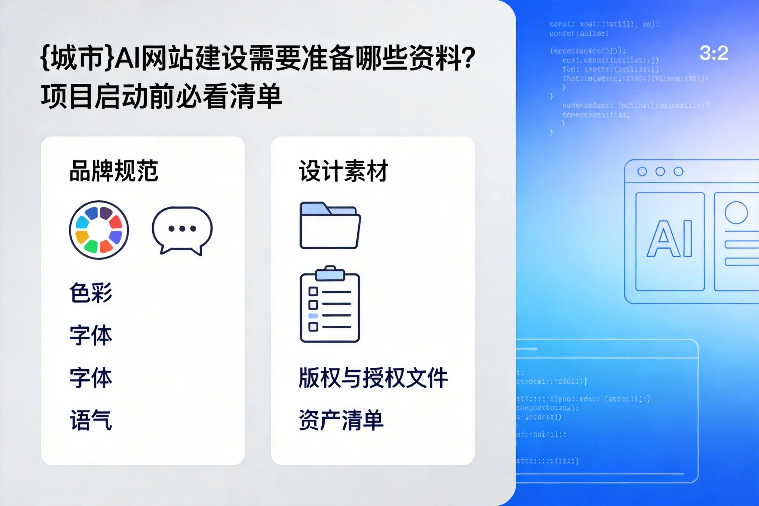 阿拉善AI网站建设需要准备哪些资料？项目启动前必看清单