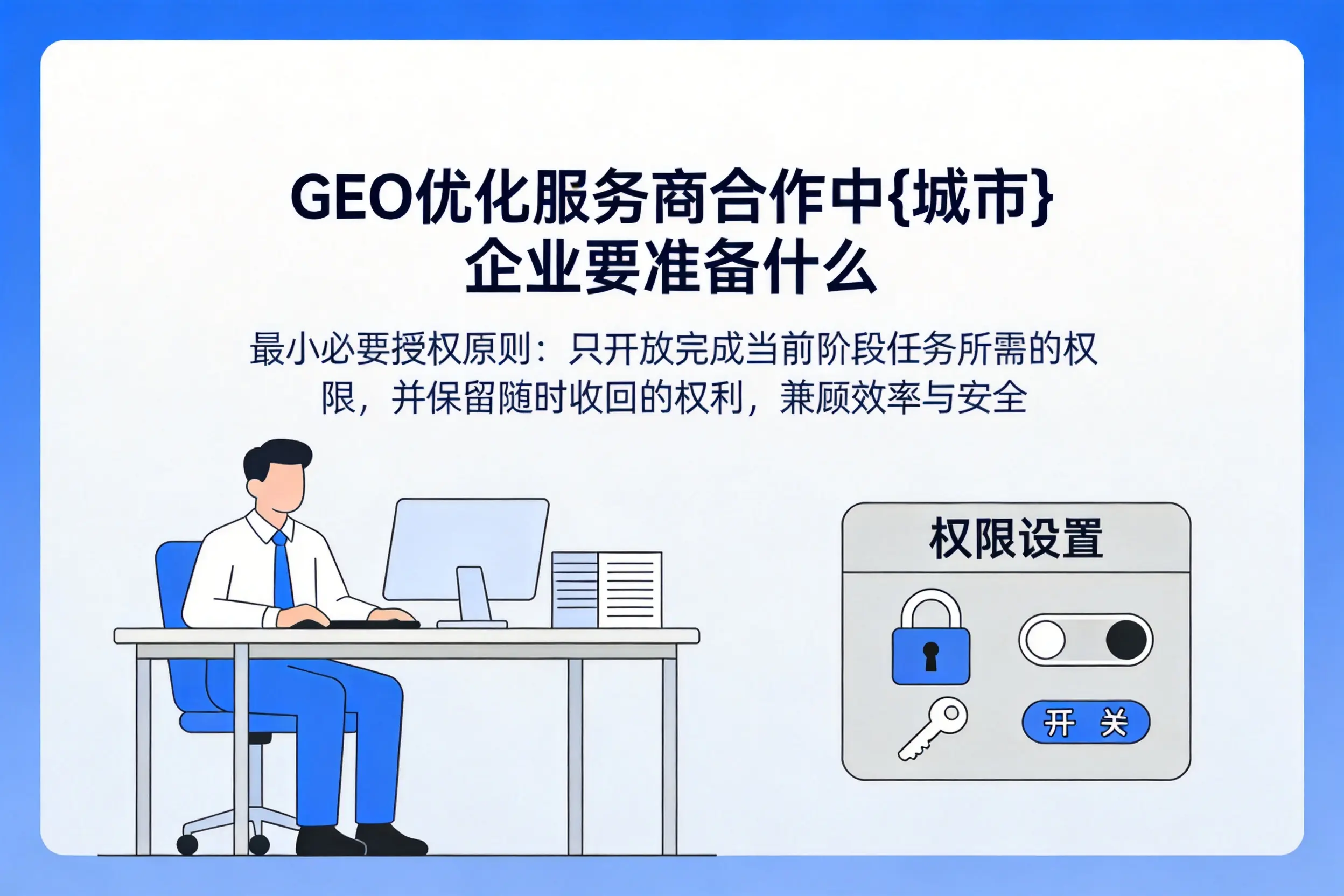 GEO优化服务商合作中阿拉善企业要准备什么