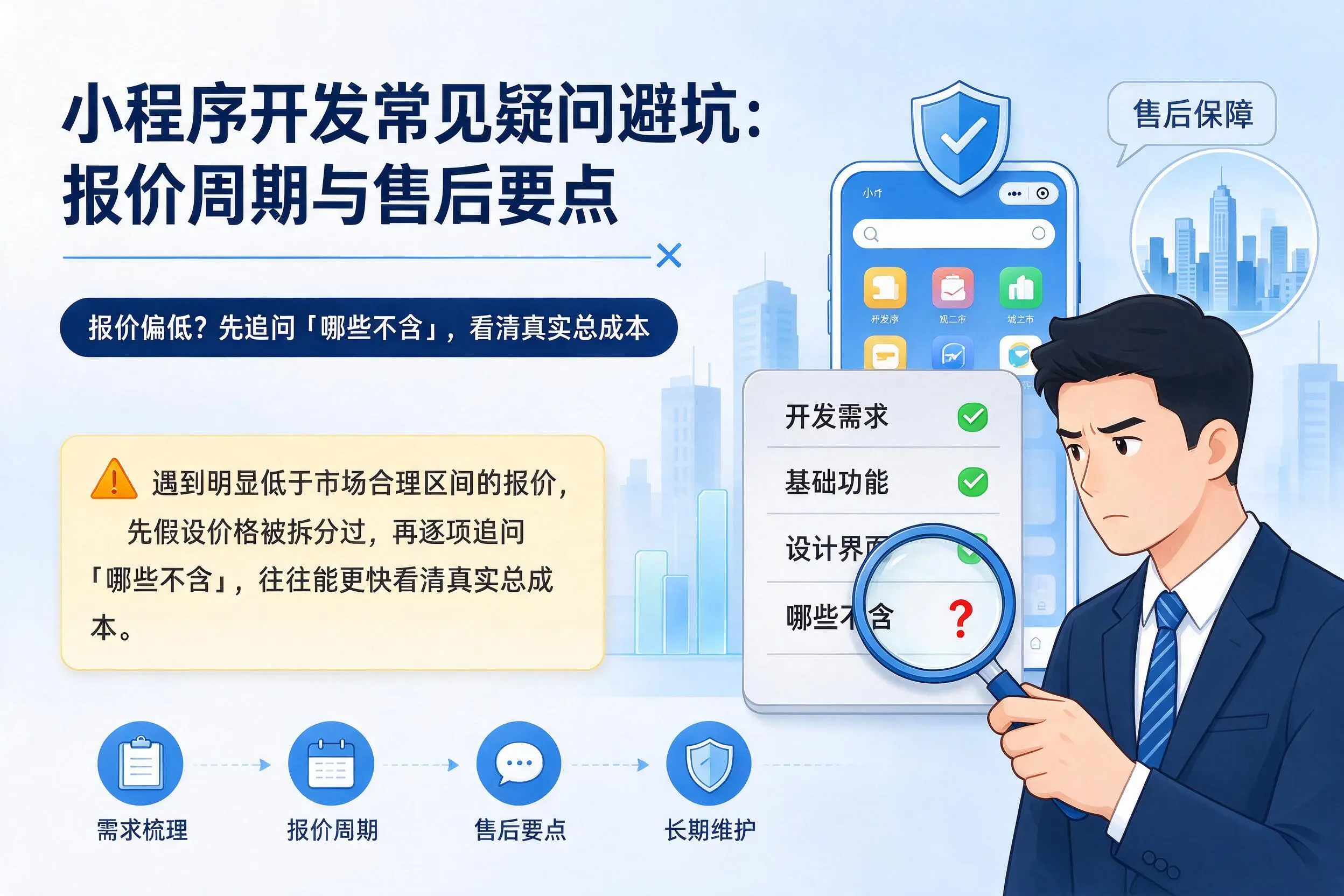 阿拉善小程序开发常见疑问避坑：报价周期与售后要点